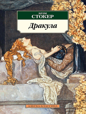 cover image of Дракула